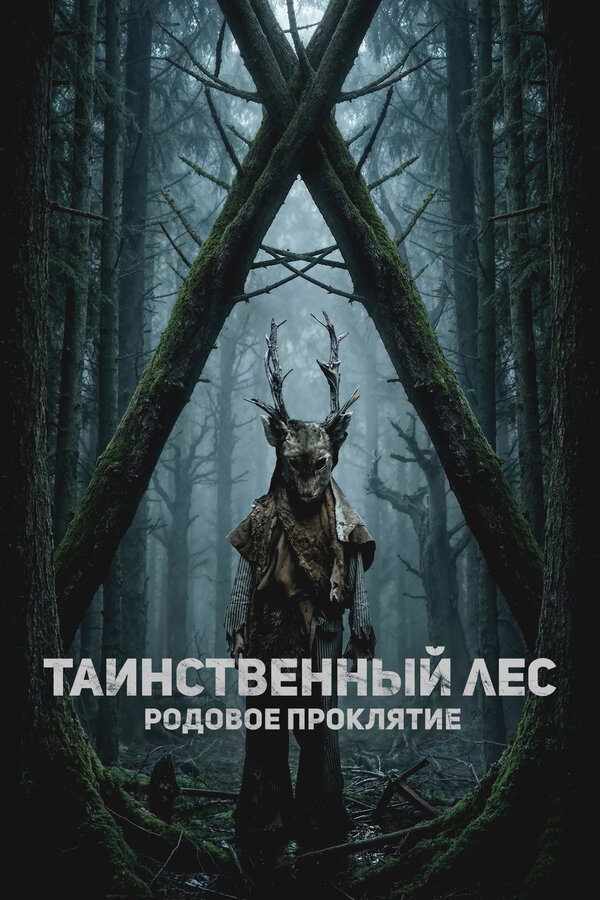 Таинственный лес. Родовое проклятие - постер фильма